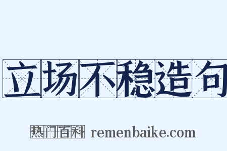 立场不稳造句是什么意思的图片